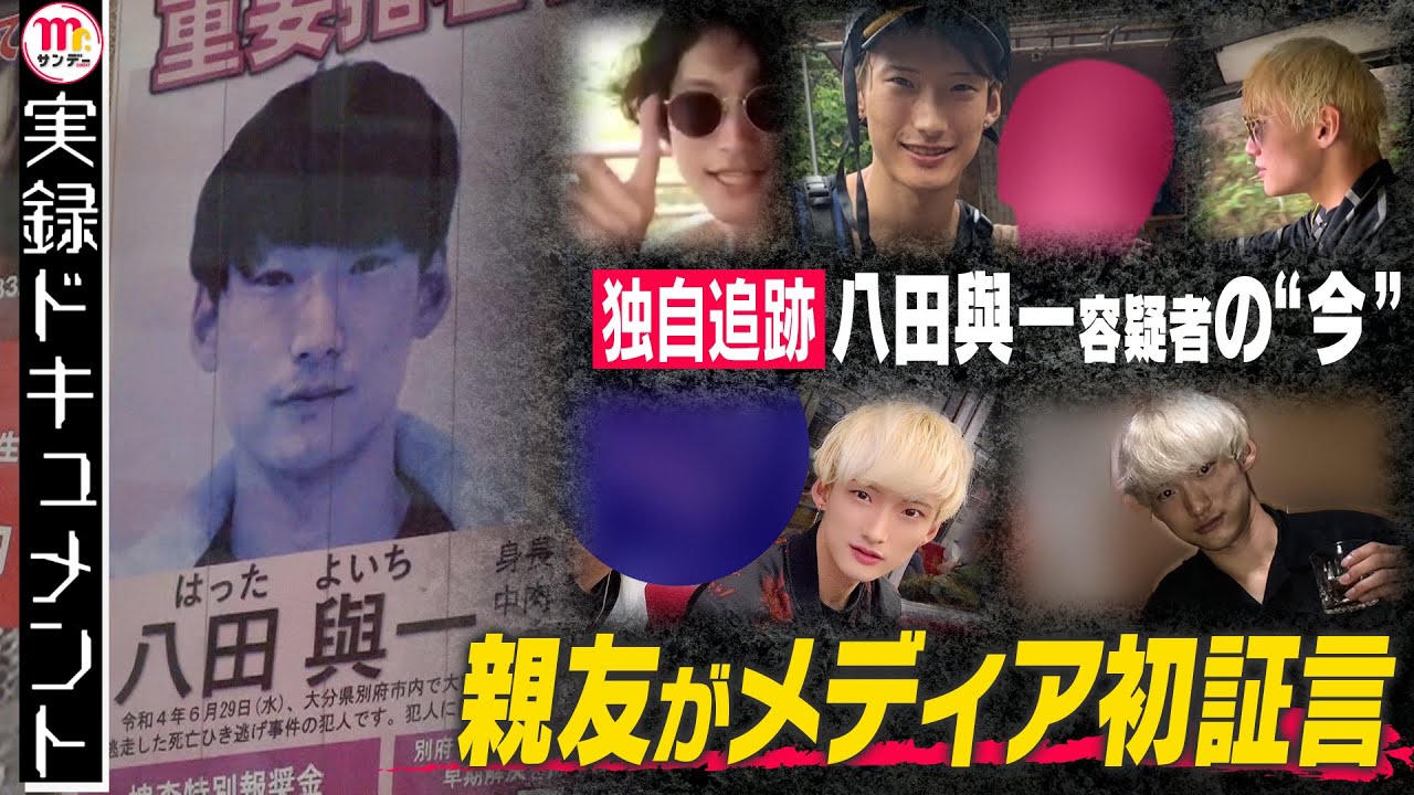 【Mr. サンデー】独占取材…別府ひき逃げ“最後に会った”親友がメディア初証言 八田與一容疑者の“今”【実録ドキュメント】