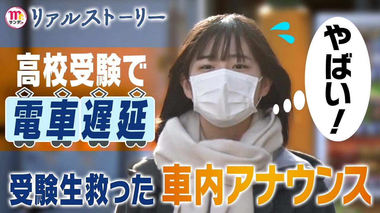 【Mr.サンデー】受験生救ったアナウンス物語 入試当日に電車遅延!ピンチ救った大人たちの連携プレー【リアルストーリー】