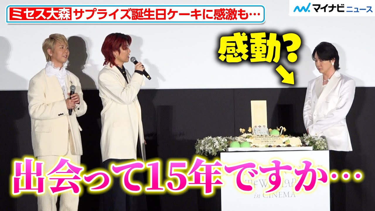 Mrs. GREEN APPLE大森元貴、サプライズに感激も… 若井滉斗＆藤澤涼架の薄すぎるメッセージにツッコミ