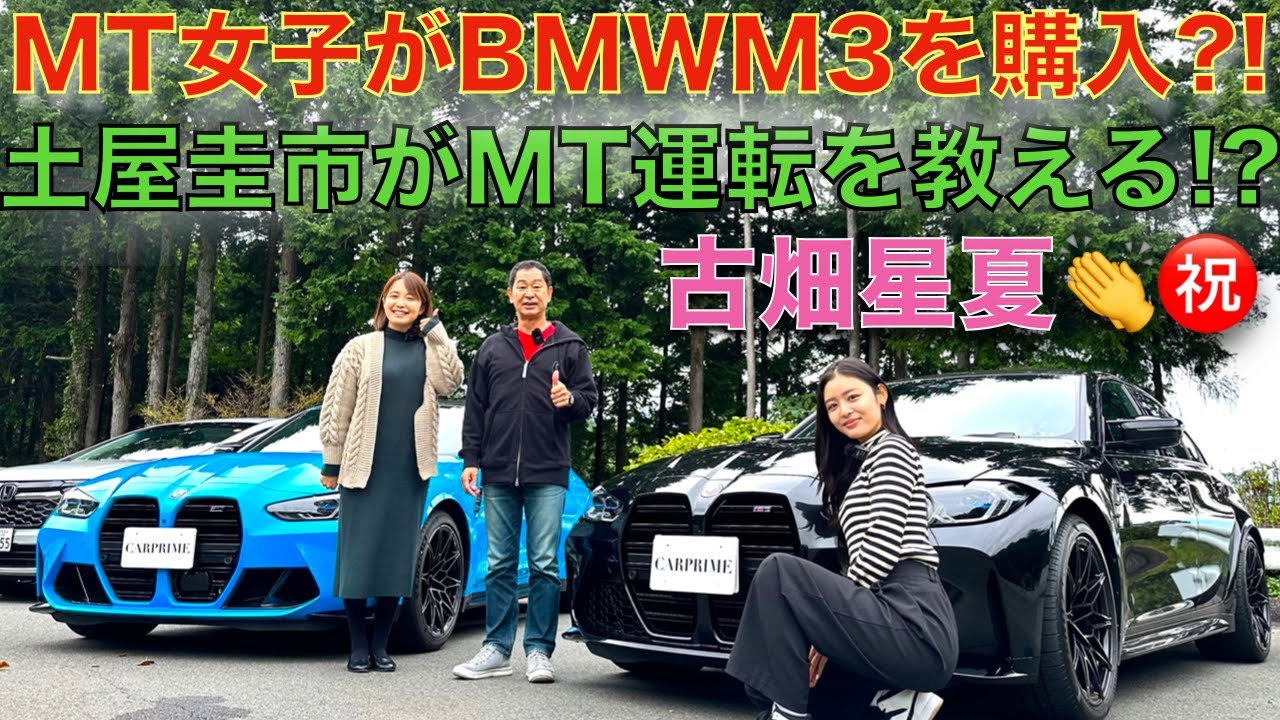 【限定に当選して買っちゃいました！】MT女子 古畑星夏 が 土屋圭市 に自慢の BMW M3 50th Anniversary Edition をお披露目！更にドリキンからマニュアル運転の極意を伝授？