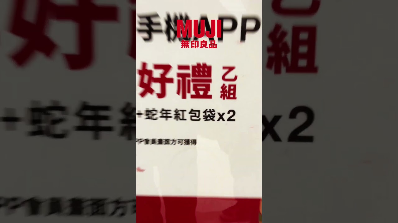 MUJI 無印良品 新年 蛇年紅包與春聯免費送！＃無印量品 ＃muji #happynewyear #新年快樂