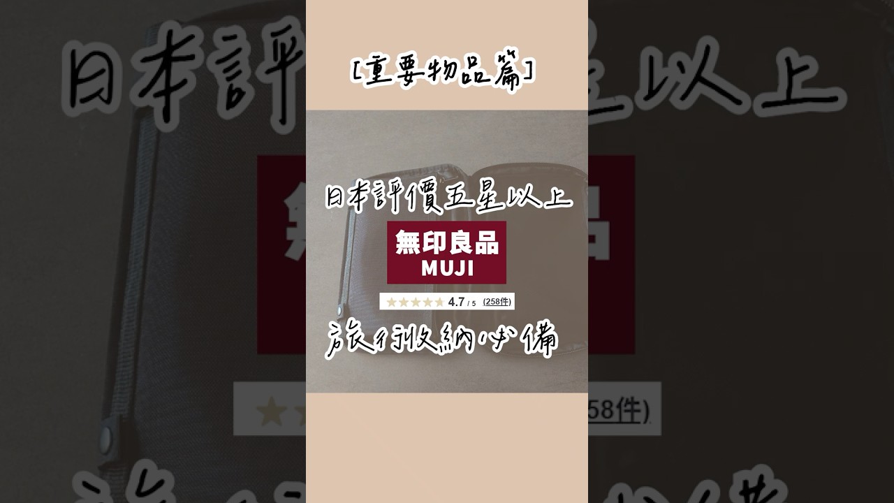 讓無印muji帶你一起旅行｜旅行收納必備🛫