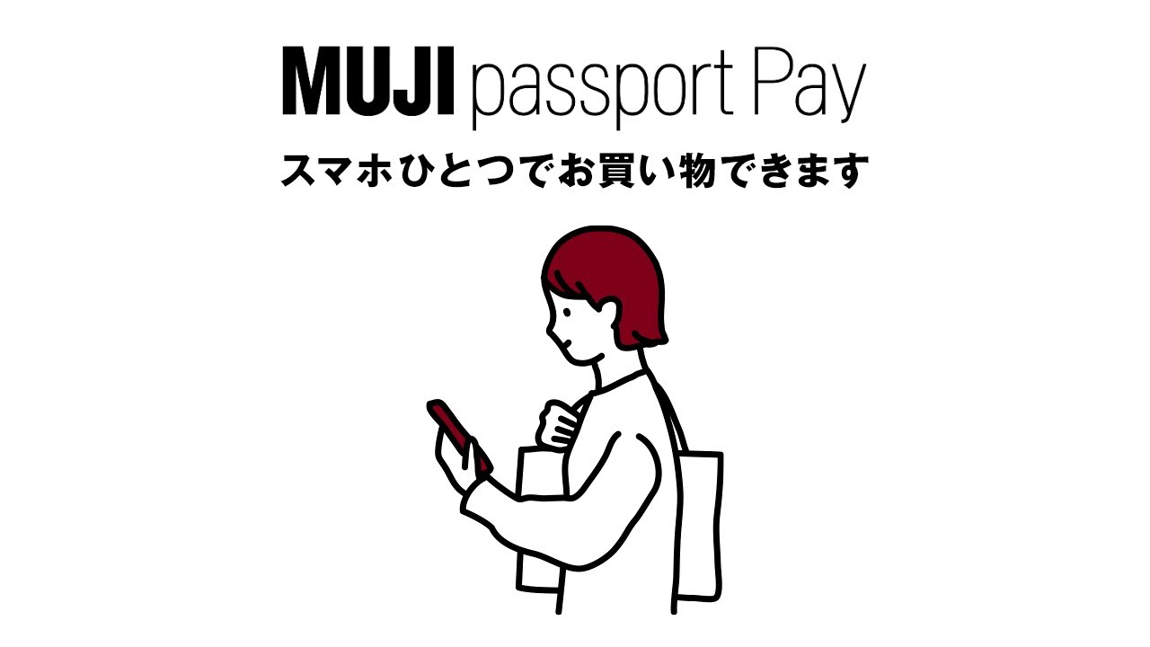 MUJI 無印良品：MUJI passport Pay「スマホひとつでお買物できます」