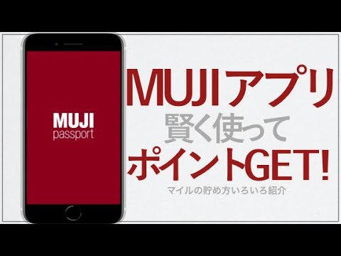 【無印良品】MUJI passportアプリで効率的にポイントをゲットする方法【ポイント還元率、2％以上？】