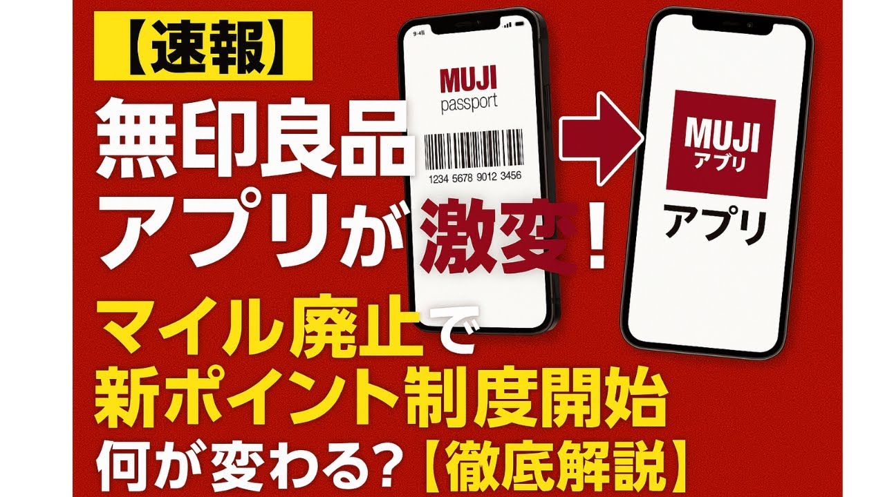【速報】無印良品アプリが激変！「MUJI passport」から「MUJI アプリ」へ、マイル廃止で新ポイント制度開始！何が変わる？【徹底解説】