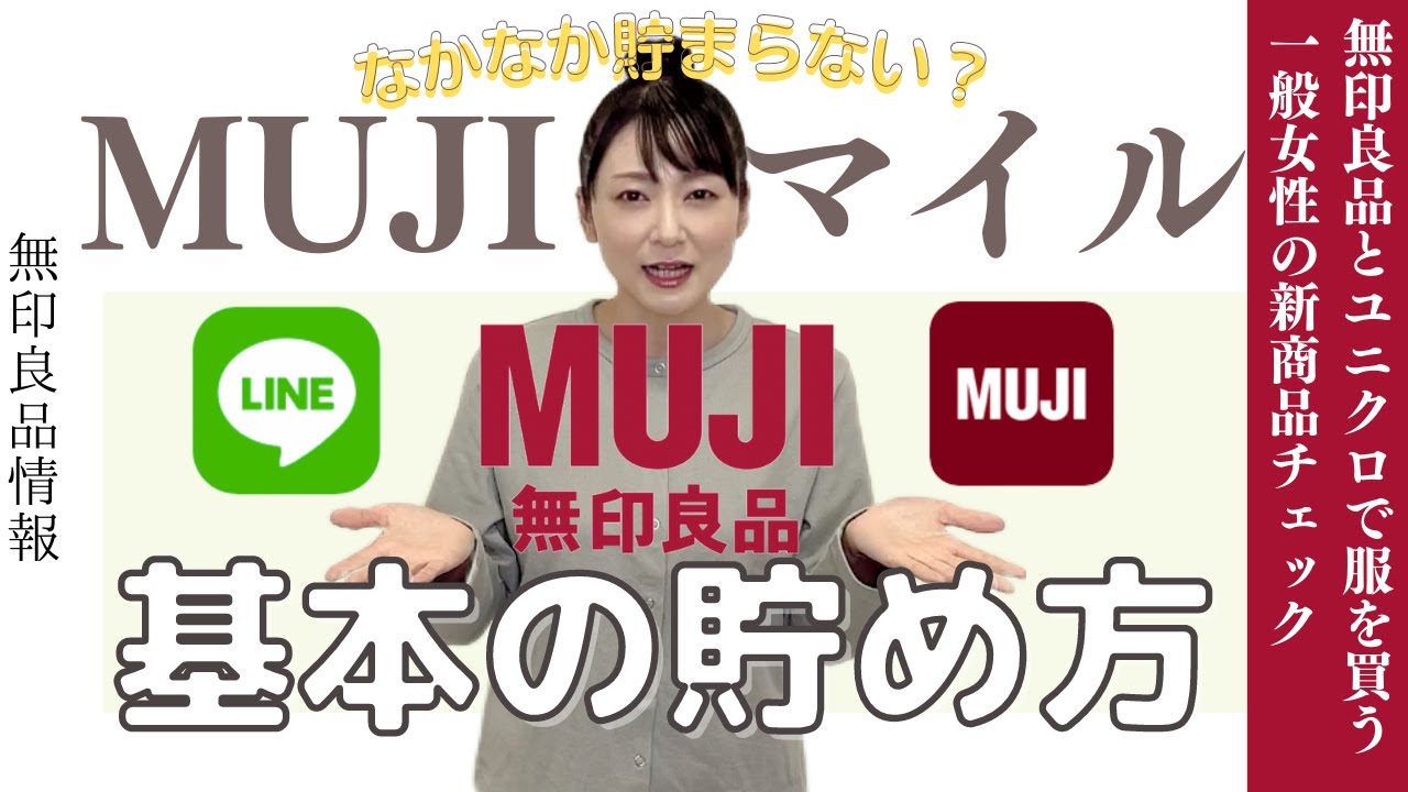 無印のマイルって全然貯まらないよねって思う方に見てほしい–MUJIマイルの基本の貯め方/2022年4月 無印良品スタッフによる解説
