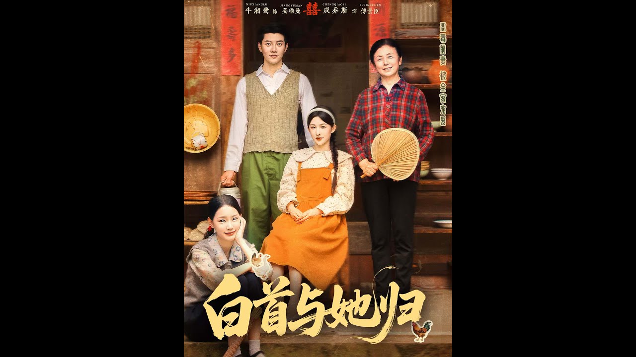 [MULTI SUB] 「白首与她归」姜瑜曼穿成了书中傅景臣怀孕六个月的恶毒前妻，原主处心积虑嫁给了傅景臣，却在傅家被冤枉免职，一落干丈时，打胎离婚一气呵成。#短剧 #热门短剧 #短剧推荐 #爱情