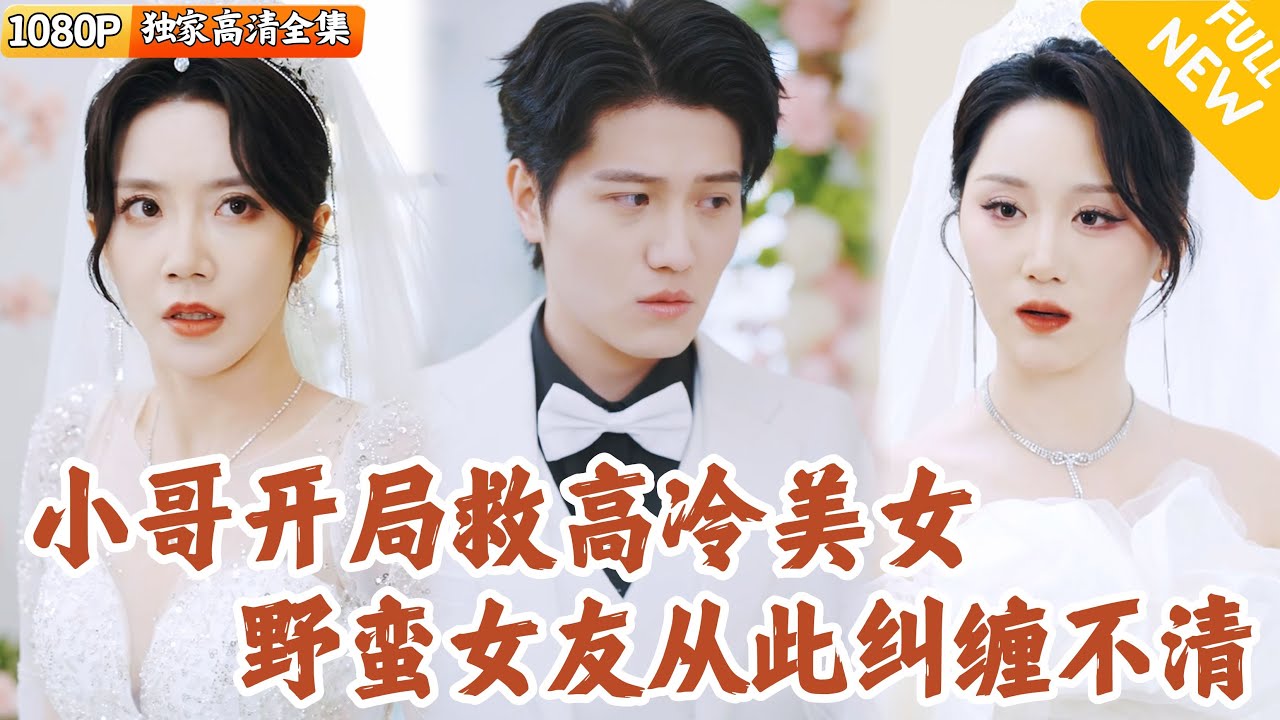 [Multi SUB] ｜全集｜外卖小哥误闯黑帮大佬对决现场，当场救下一个美女~没想到从此以后被她缠上了，非要当他的野蛮女友#爽文 #MiniDrama#精彩大陆短剧 #下山追短剧
