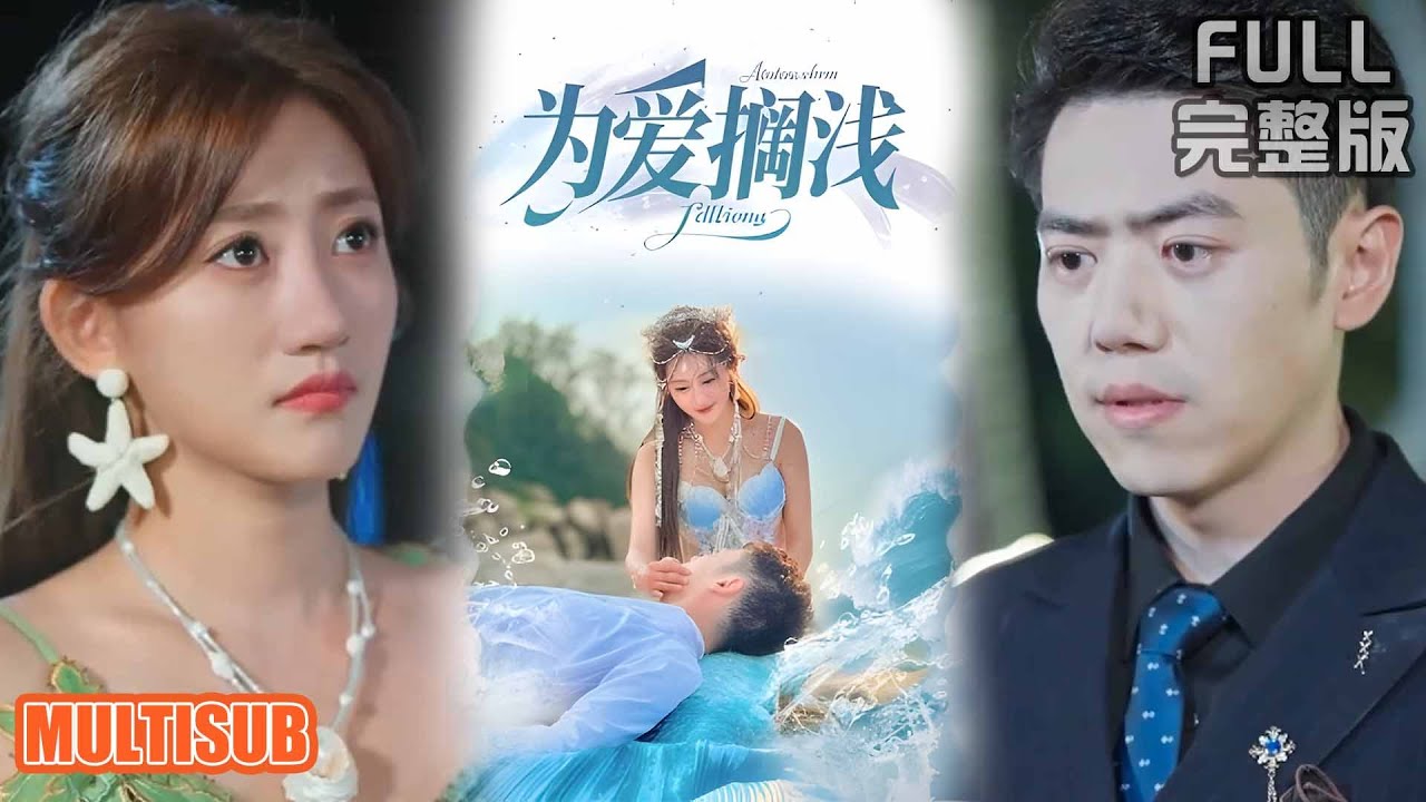 [MULTI SUB]鲛人拔鳞助他创业！当她化作珍珠流泪，他却把她当白月光替身！《为爱搁浅》#短剧 #drama #柑橘短剧社