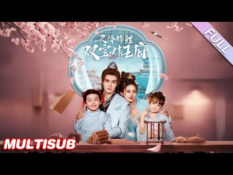 MULTISUB《天降錦鯉雙寶炸王府》第1-76集丨陳冠嶧＆馬朵朵丨聰慧颯爽王妃&冷面禁欲王爺，先婚後愛❗️日久生情❗️萌寶替母整治冷酷爹地，助攻兩人愛情 #古裝#甜寵#萌寶#泡芙