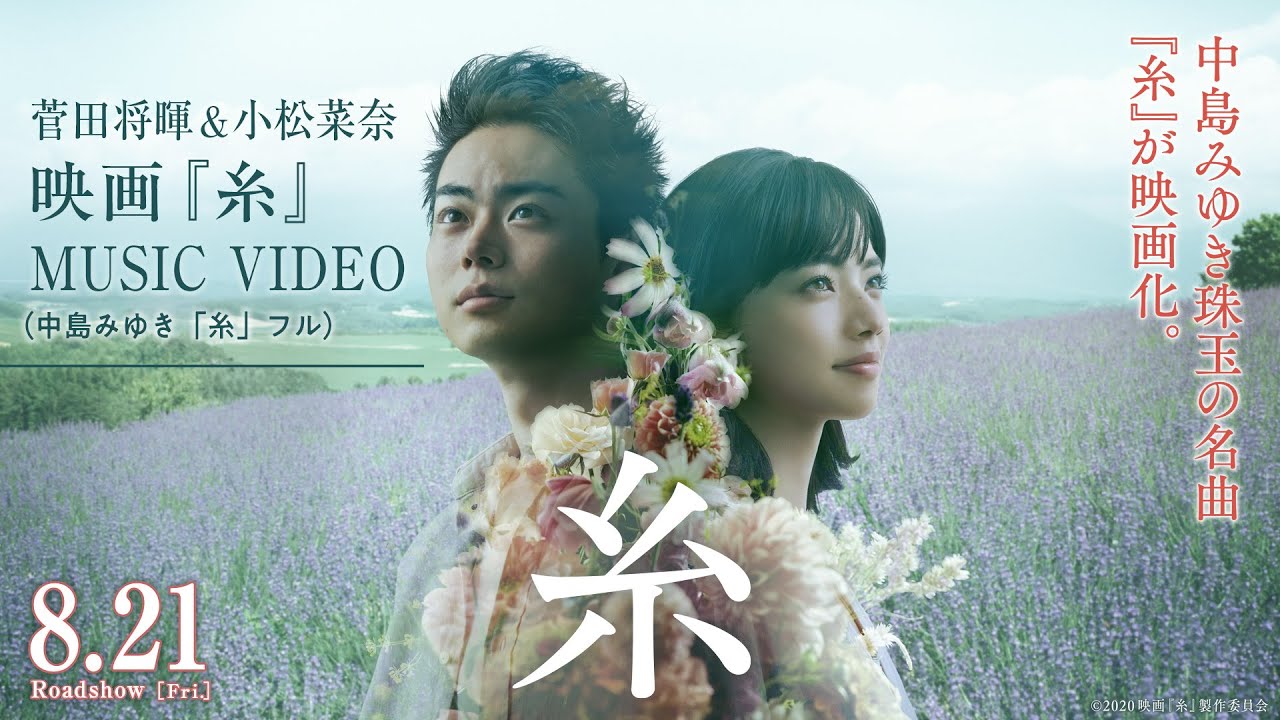 【菅田将暉＆小松菜奈】映画『糸』MUSIC VIDEO (中島みゆき「糸」フル)