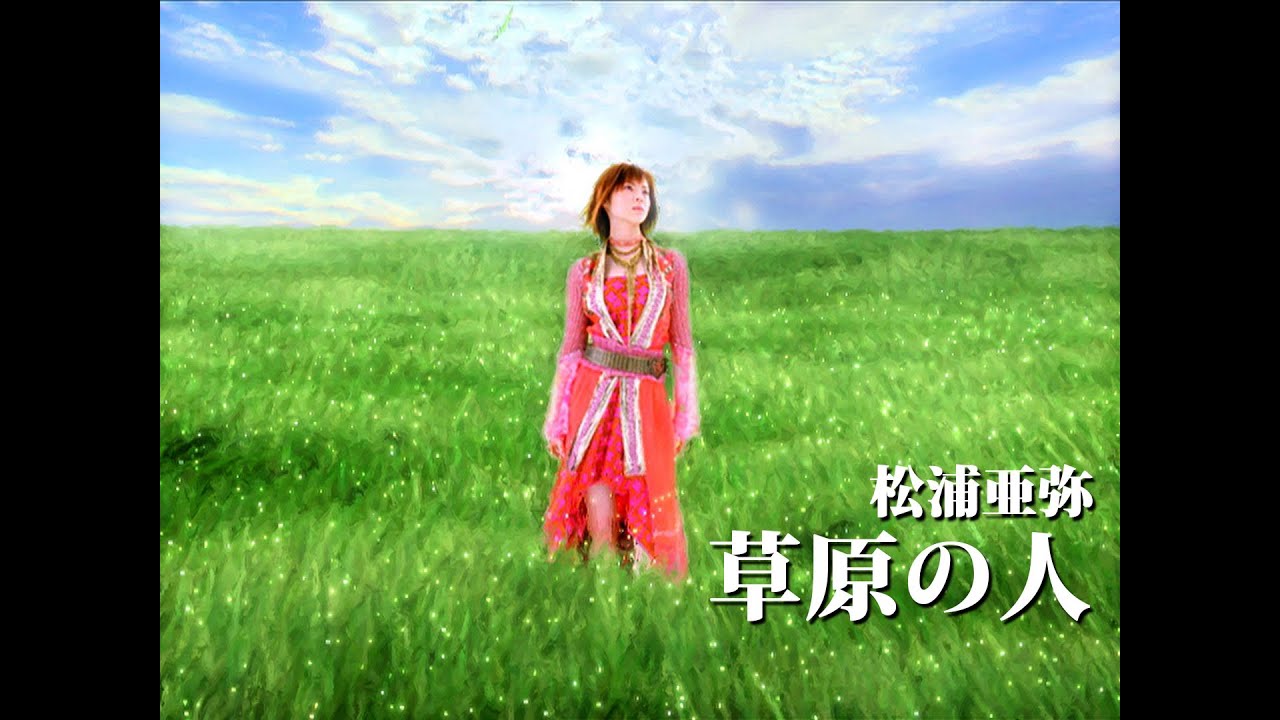 松浦亜弥「草原の人」Music Video