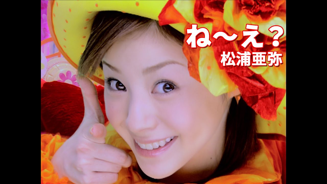 松浦亜弥「ね〜え？」Music Video