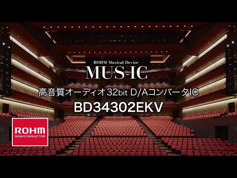MUS-IC™高音質オーディオ32bit D/AコンバータIC BD34302EKV