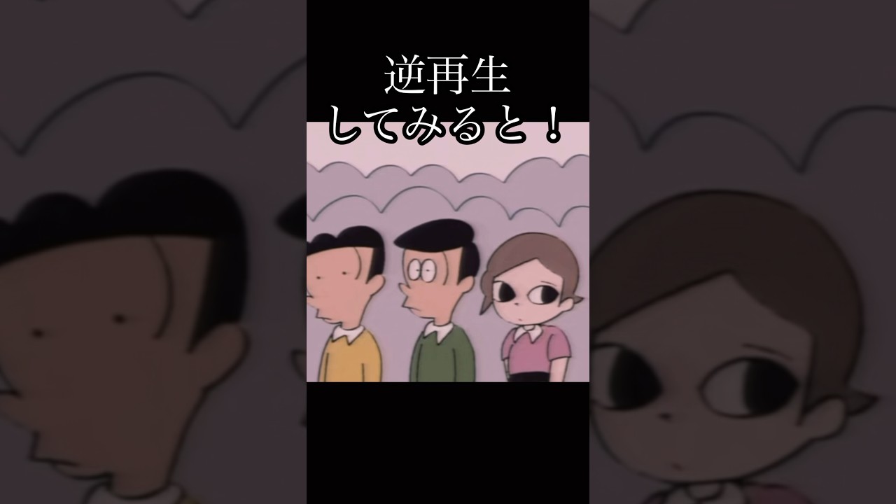 【はいよろこんで逆再生してみたら！？】こっちのけんとさんの想い#逆再生#music#shorts