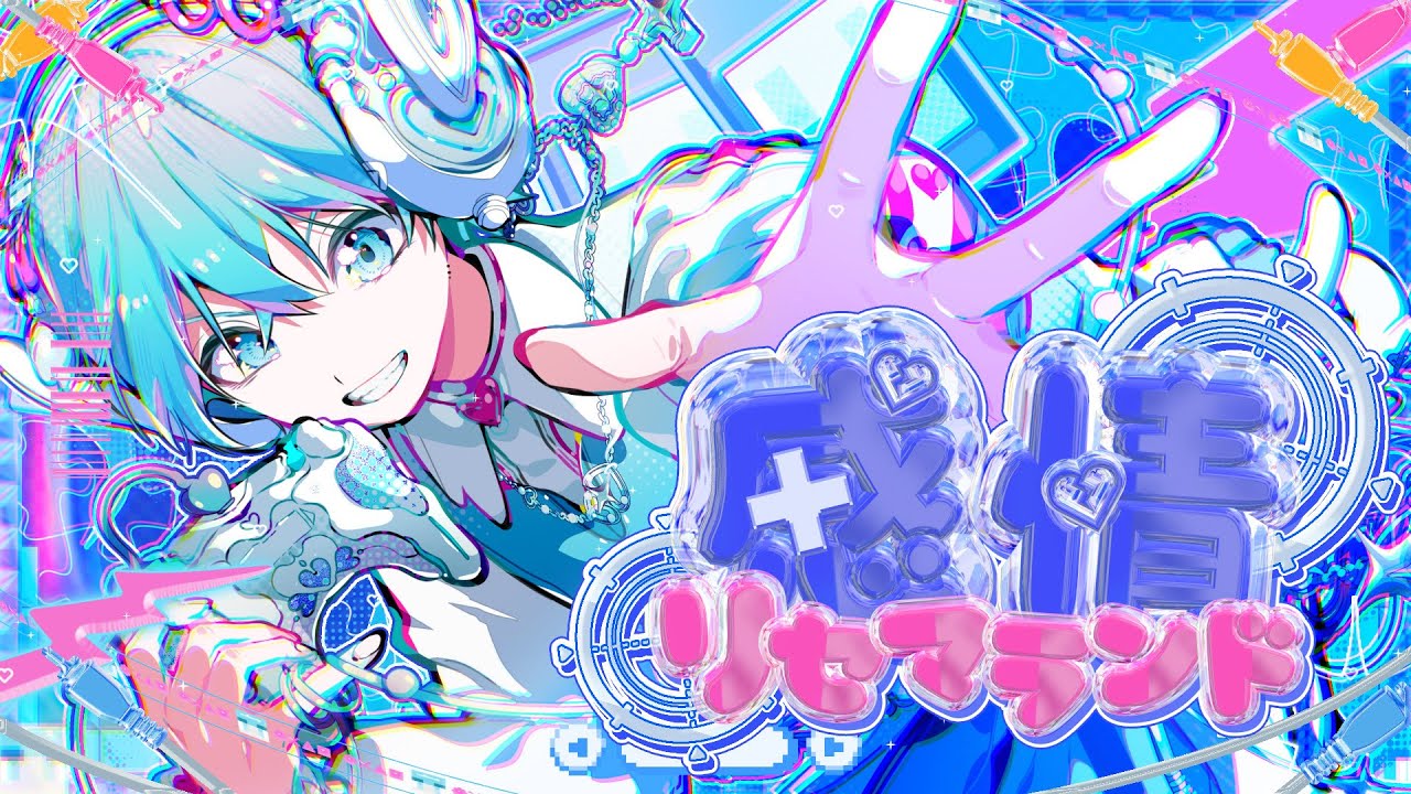 【MV】感情リセマランド ／ ころん