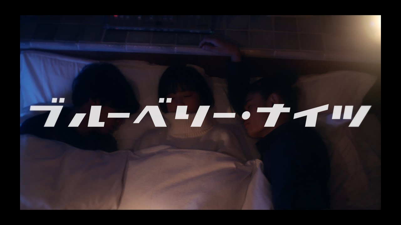 マカロニえんぴつ「ブルーベリー・ナイツ」MV