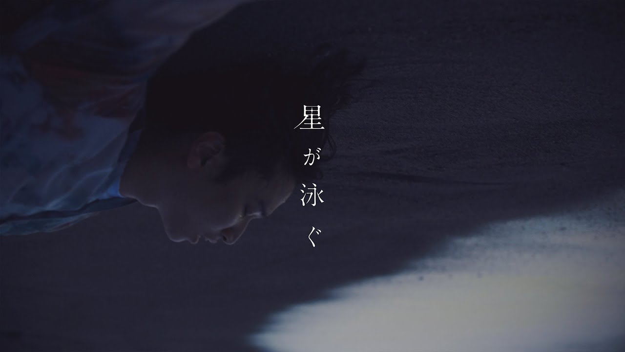 マカロニえんぴつ「星が泳ぐ」MV