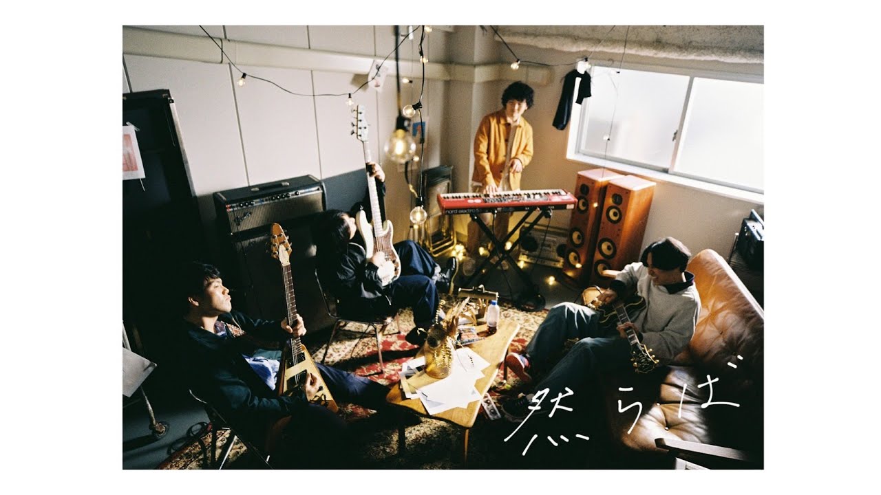 マカロニえんぴつ「然らば」MV