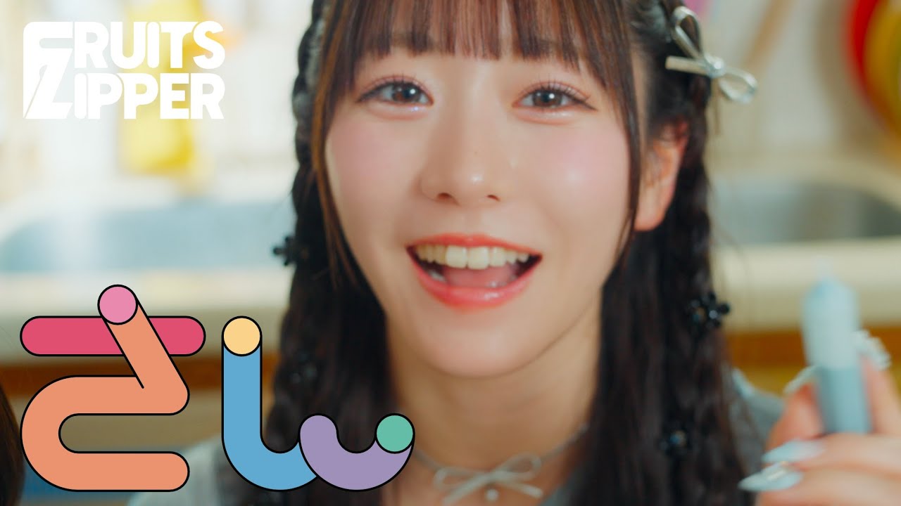 【MV】FRUITS ZIPPER「さん」