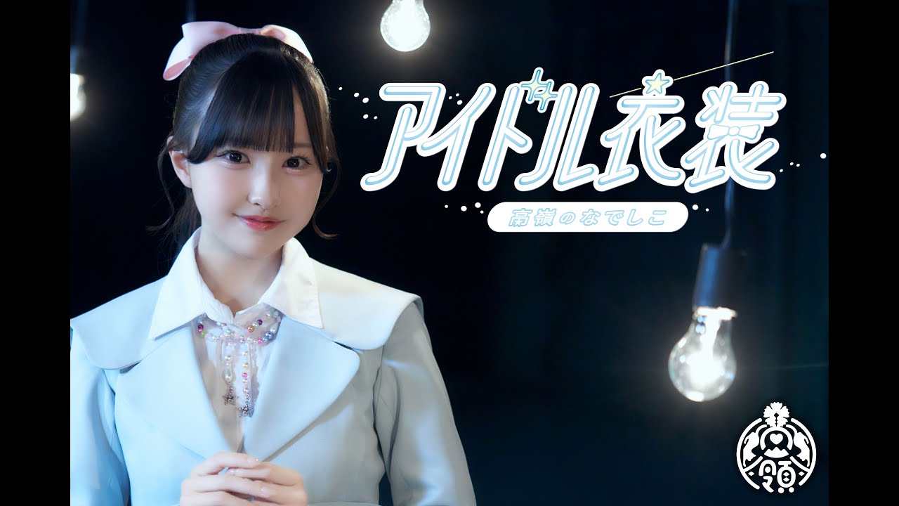 【MV】アイドル衣装／高嶺のなでしこ【HoneyWorks】