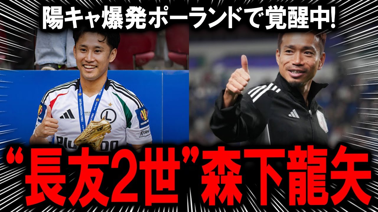 【海外でMVP受賞＆代表初選出】森下龍矢がレギア・ワルシャワで覚醒！プレーと人間力が規格外。“長友2世”が爆誕か。