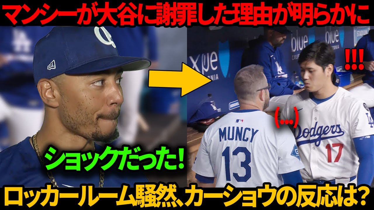 ベッツはMVPマンシーが大谷にベンチで謝罪する姿を見て衝撃を受けたが、それはマンシーが2打席連続ホームランを放った直後のことだった。翔平の反応がカーショウを言葉も出ないほどにさせた