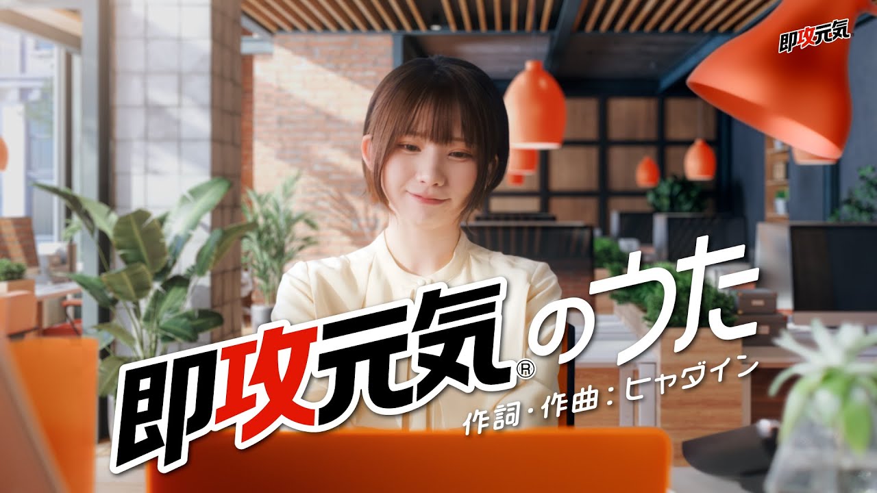 #即攻元気のうたMV　えなこ(フルver )