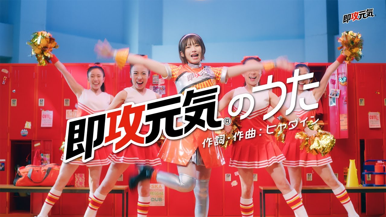 #即攻元気のうたMV　えなこ(ショートver )