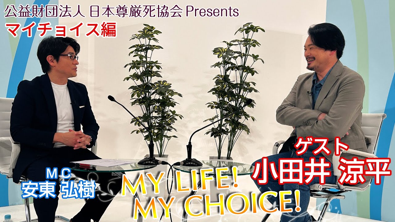 『My LIFE! My CHOICE!!』＃80　ゲスト：小田井涼平さん（マイチョイス編）