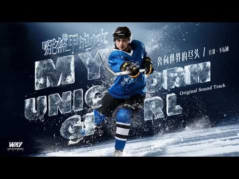 [My Unicorn Girl穿盔甲的少女OST]打扰一下乐团 (EXCUSE ME BAND) - 奔向世界的尽头(Run To You)