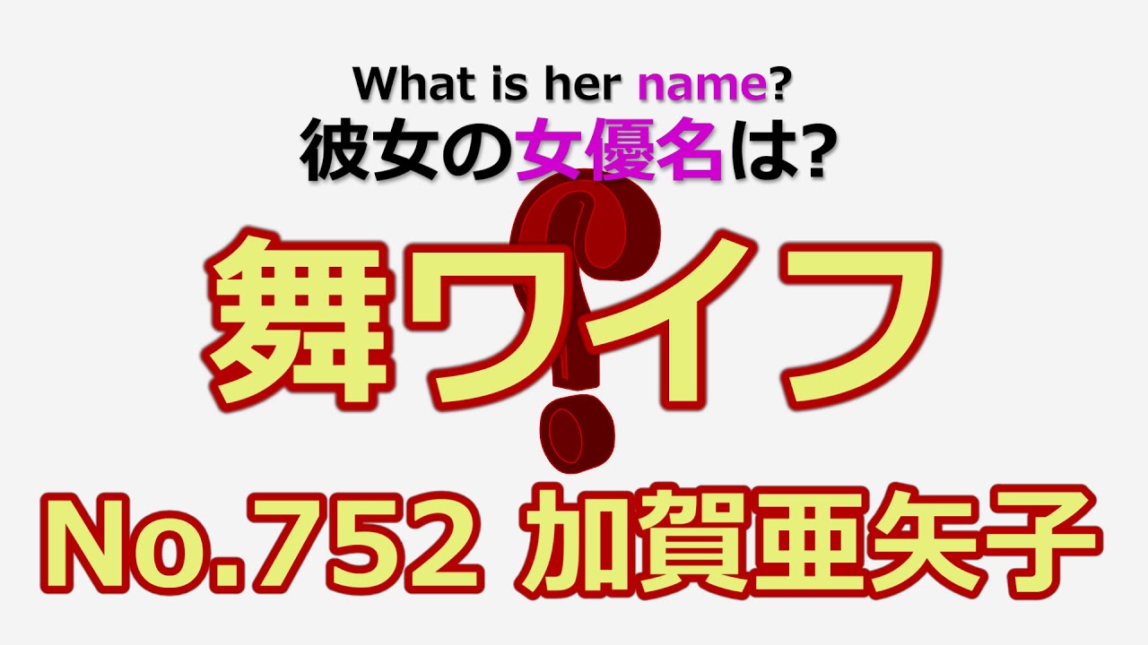 【舞ワイフ/mywife】No.752 加賀亜矢子の女優名は？
