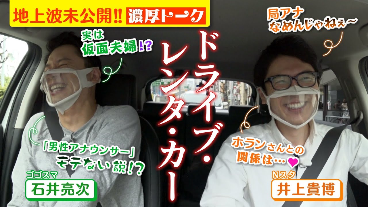 【ゴゴスマ石井×Nスタ井上】ドライブ・レンタ・カー 本音でぶっちゃけトーク！！【地上波未公開シーン満載】