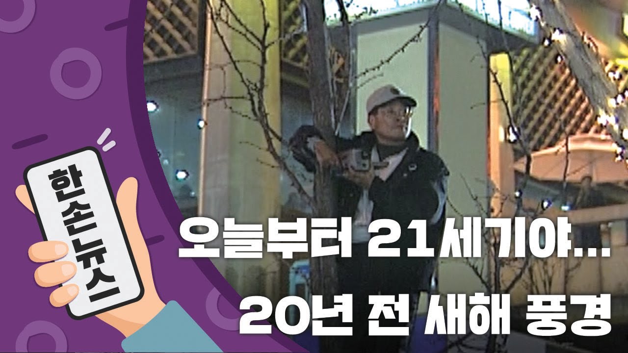 [N년전뉴스] '20년 전' 밀레니엄 맞이 카운트 다운 / YTN