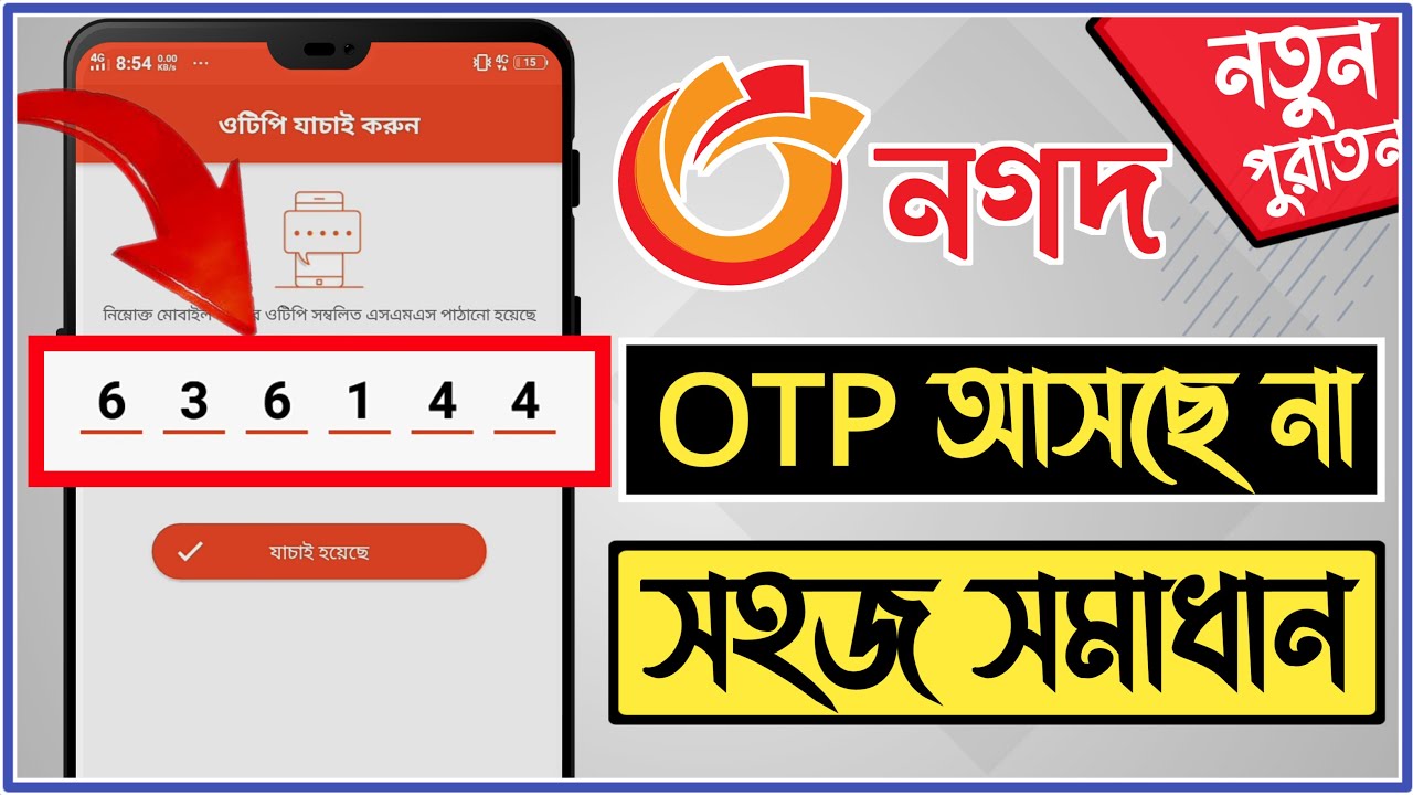 Nagad app otp problem|নগদ ও টি পি সমস্যার সমাধান|Nagad account verify problem|nagad otp code problem