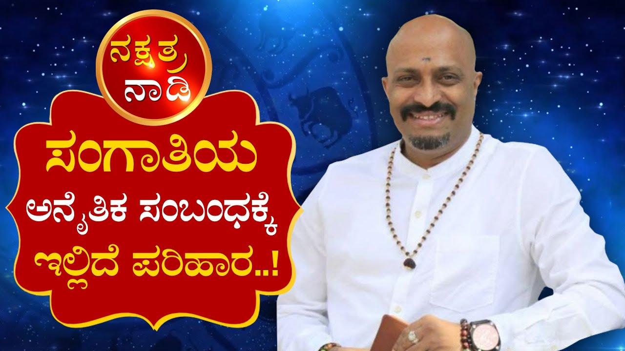 NAKSHATRA NADDI |  ಸಂಗಾತಿಯ ಅನೈತಿಕ ಸಂಬಂಧಕ್ಕೆ ಇಲ್ಲಿದೆ ಪರಿಹಾರ..! | Zee Kannada | Astrology |