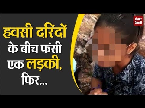 Nalanda: हवसी भेड़ियों के बीच फंसी लड़की, रिश्तों की दुहाई देकर मांगती रही माफ़ी
