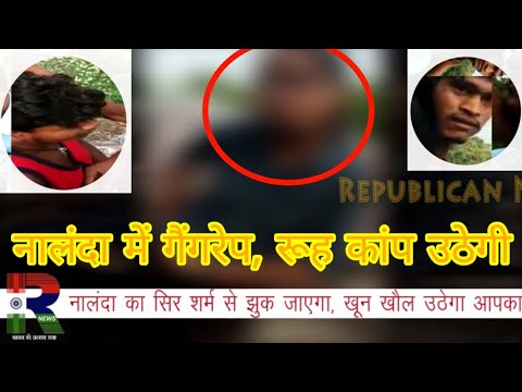 Nalanda के Rajgir में Gangrape का शर्मनाक Video, खून खौल उठेगा आपका, रूह कांप जाएगी