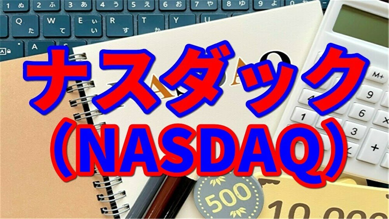 ナスダック（NASDAQ）とは何か？わかりやすく解説【株式投資】