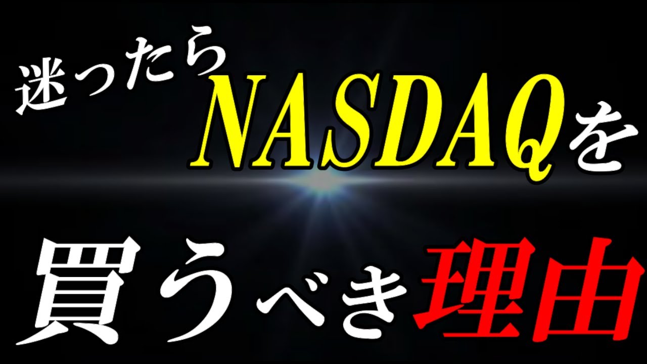NASDAQ100は初心者でも買うべき絶対的な理由