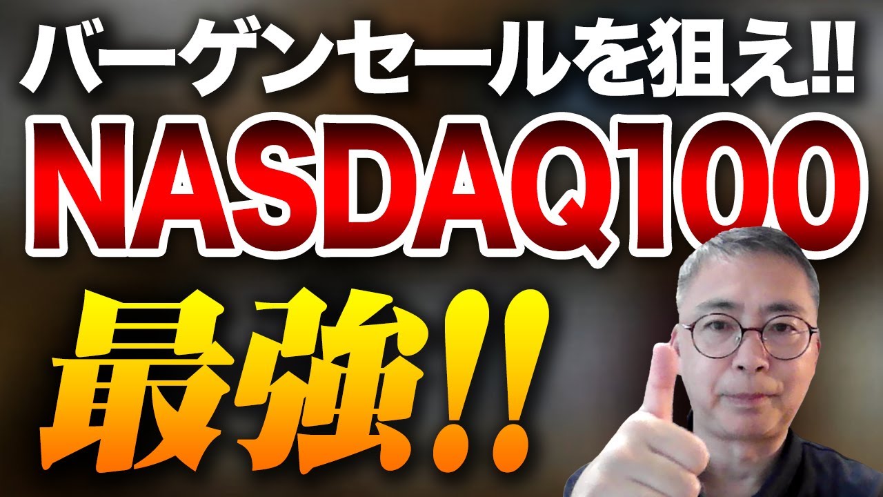 最強資産を増やしたいならNASDAQ100のバーゲンセールを狙え！！投資家税理士が本音で語る