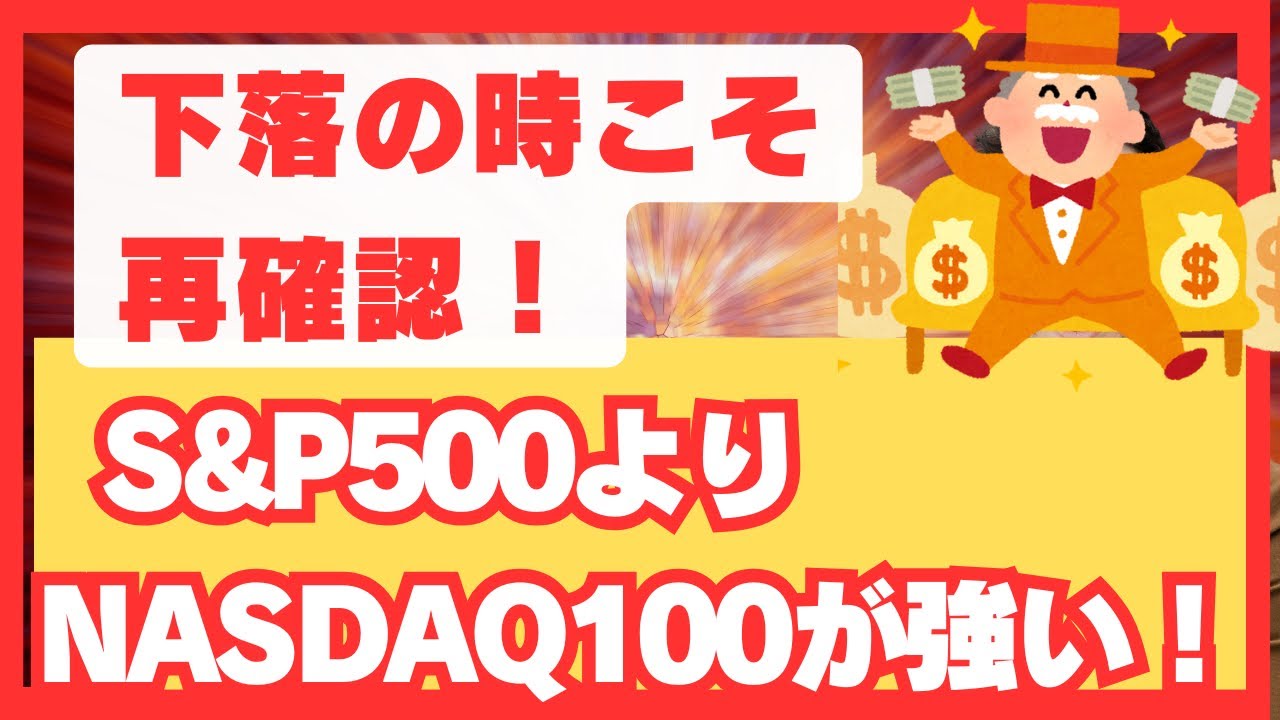 【今こそ思い出せ！】NASDAQ100とS&Pを比較！【NASDAQ100こそ最強？】
