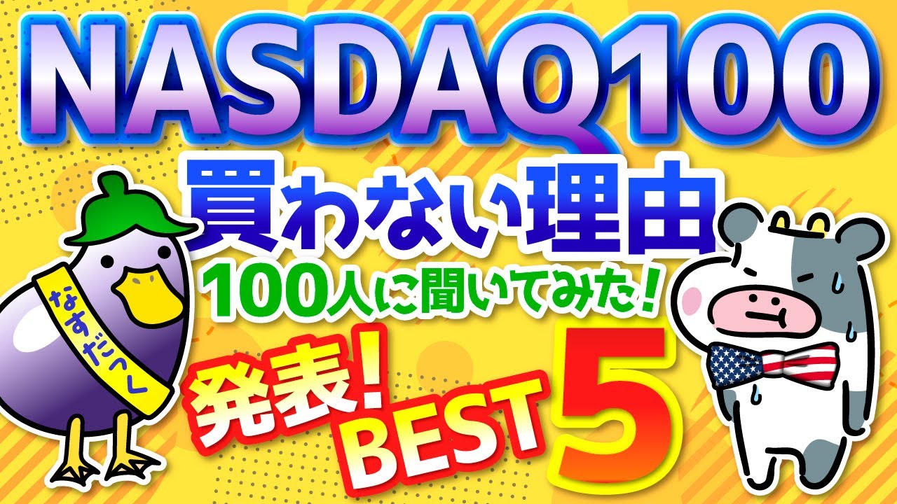 【なるほど！】「NASDAQ100」に”絶対”投資しない理由TOP10発表！　投資歴20年の指摘が説得力あり過ぎて、思わず唸った！