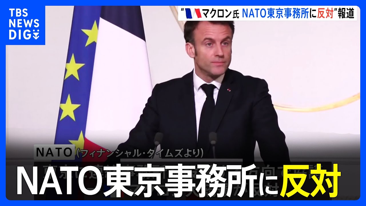 仏・マクロン大統領がNATO東京事務所に反対　中国との関係悪化懸念　英紙｜TBS NEWS DIG