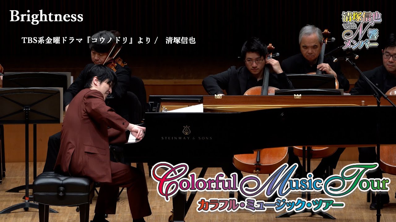 N響メンバーと奏でる【Brightness】ColorfulMusicTour2022