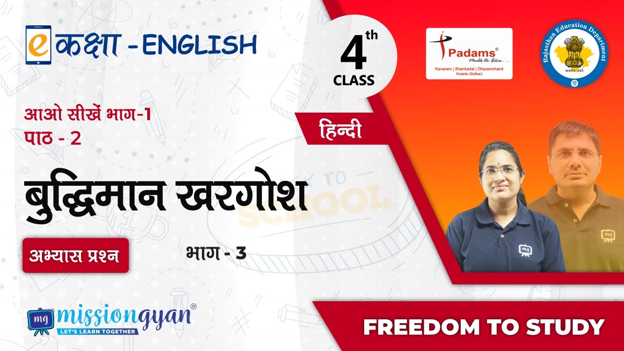 NCERT | CBSE | RBSE | Class - 4 | हिंदी | बुद्धिमान खरगोश | अभ्यास प्रश्न