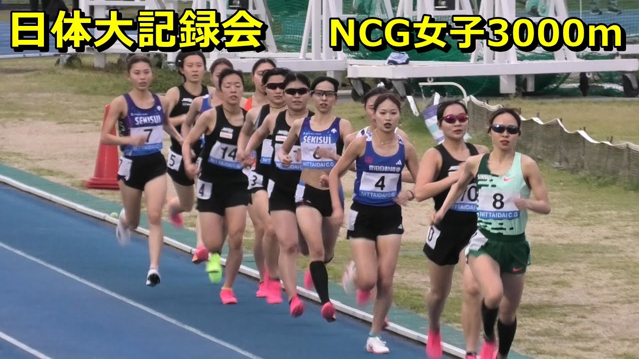 [日体大記録会]NCG女子3000m