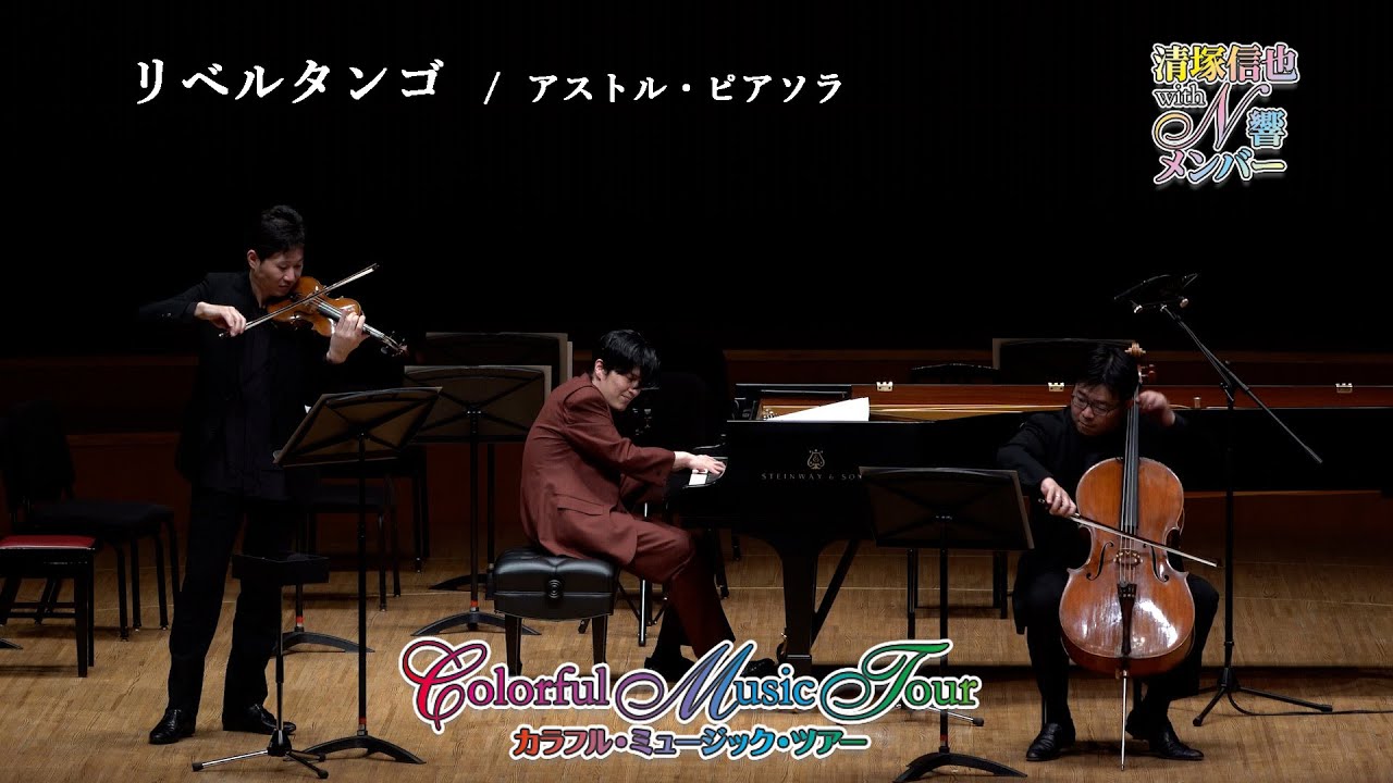 N響メンバーと奏でる【リベルタンゴ】ColorfulMusicTour2022