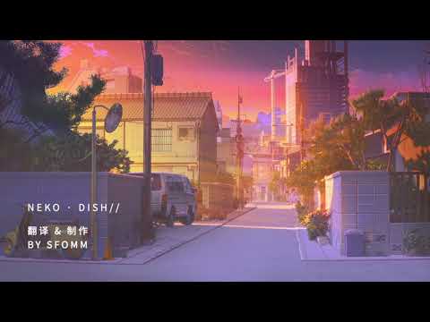 【中日歌词】Neko/猫——Takumi Kitamura (北村匠海) from DISH//