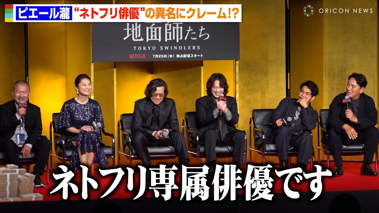 ピエール瀧、“ネトフリ俳優”と紹介され思わずクレーム「どういうことなんだ」綾野剛＆北村一輝らキャスト爆笑　Netflixシリーズ『地面師たち』完成報告会